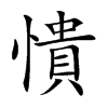 憒