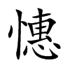憓