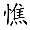 憔