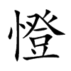 憕
