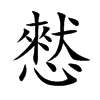 憖