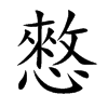 憗