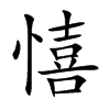 憘