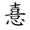 憙
