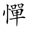 憚