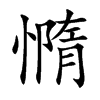 憜