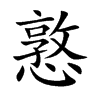 憝
