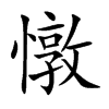 憞