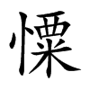憟