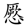 憠