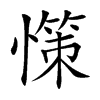 憡