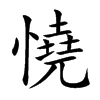 憢