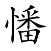 憣