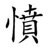 憤