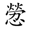 憥