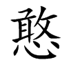 憨