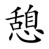 憩