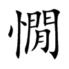 憪