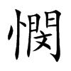 憫