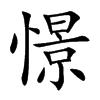 憬