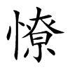 憭