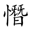 憯