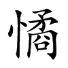 憰