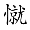 憱