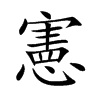 憲