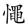 憴