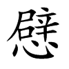 憵