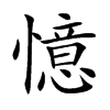 憶