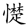 憷