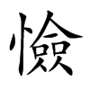 憸