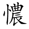憹