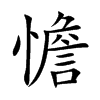 憺