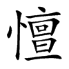 憻