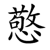 憼