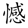 憾
