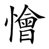 懀