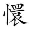 懁