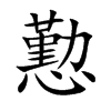 懃