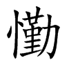 懄
