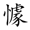懅