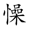 懆