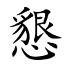 懇