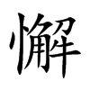 懈