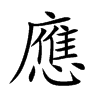 應