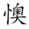 懊
