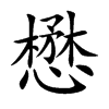 懋